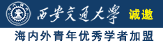 无码人妻一区二区三区线朱莉安妮朱莉安托瓦拉诚邀海内外青年优秀学者加盟西安交通大学