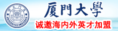 靠逼视频网址厦门大学诚邀海内外英才加盟